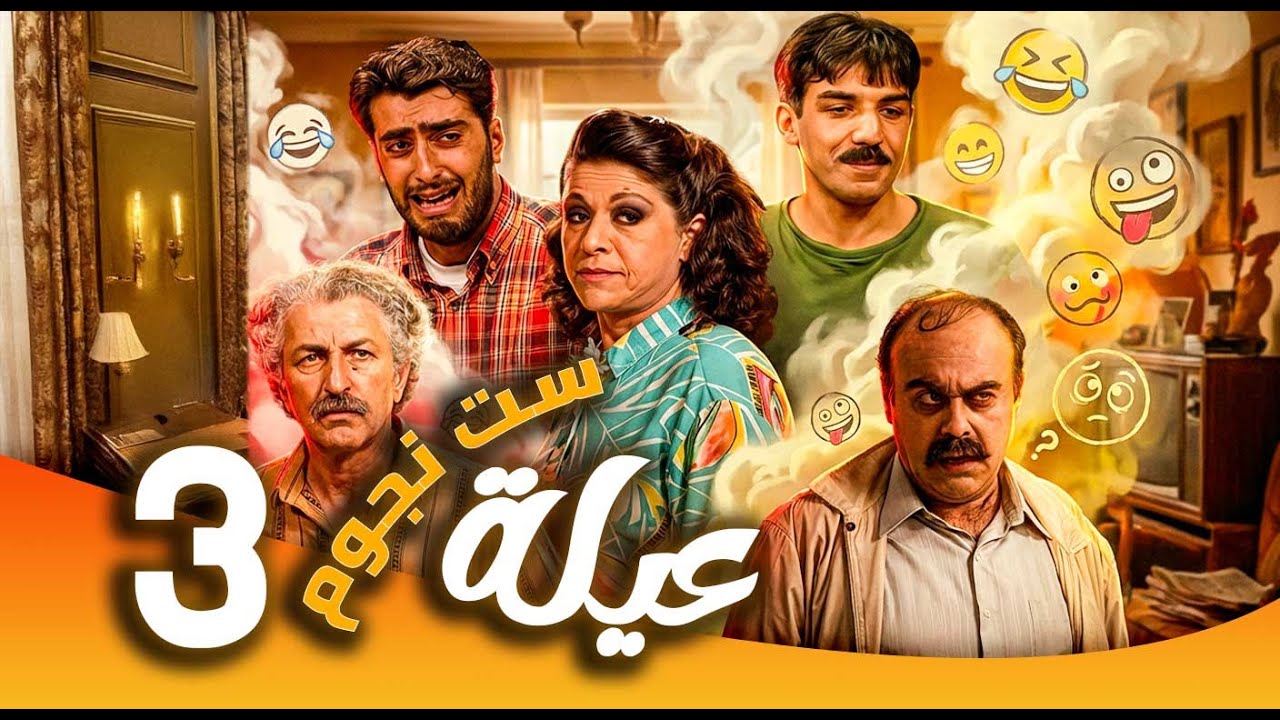مسلسل عيلة ست نجوم ـ الحلقة 3| من ربة منزل إلى سيدة أعمال… الكوميديا تبدأ 😂 | سامية الجزائري
