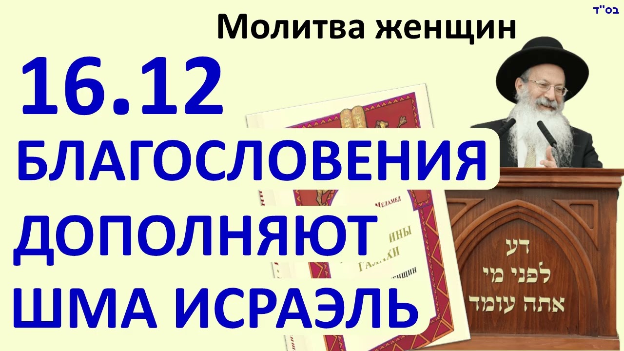 16.12 Благословения, сопровождающие Шма Исраэль, развивают и дополняют темы, содержащиеся в Шма