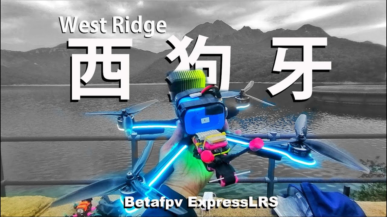 FPV 西狗牙 West Ridge ~ 3Km ExpressLRS 2.4GHz (CC 中文字幕）(CC Subtitles)