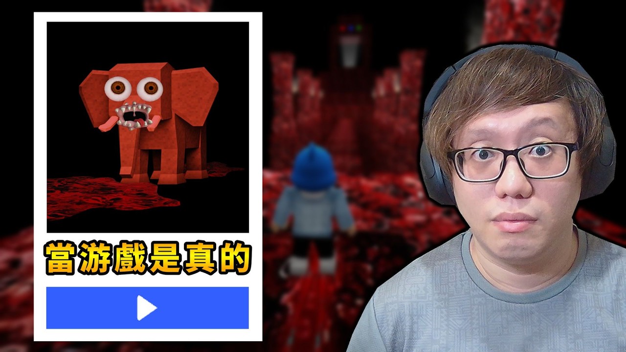每當你加入遊戲的時候會變得越恐怖，你的帳號會被盜！！！【When The Game Is Real】【ROBLOX 機械方塊】【AH WONG】