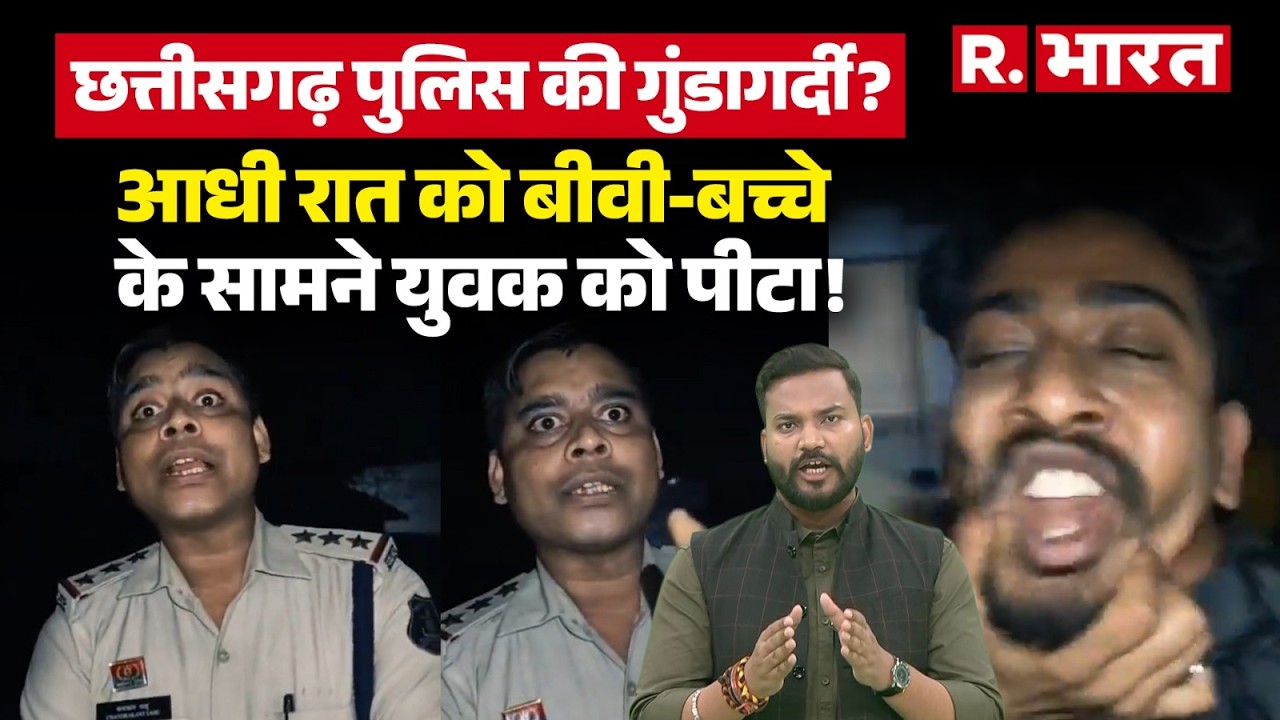 Chhattisgarh के Dhamtari में Police का रौब या सरेआम गुंडागर्दी? मासूम बच्चे के सामने पिता को पीटा!