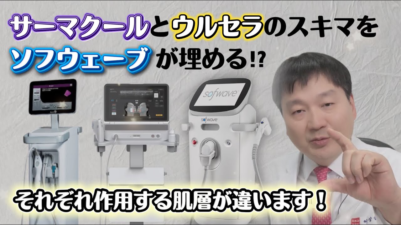 人気急上昇中⁉  リフトアップのスーパールーキー 【ソフウェーブ】👍 実は経歴の長い秀才レーザーたちのスキマを埋める役割を果たします⚡️ 当院アジア初の論文発表🙌