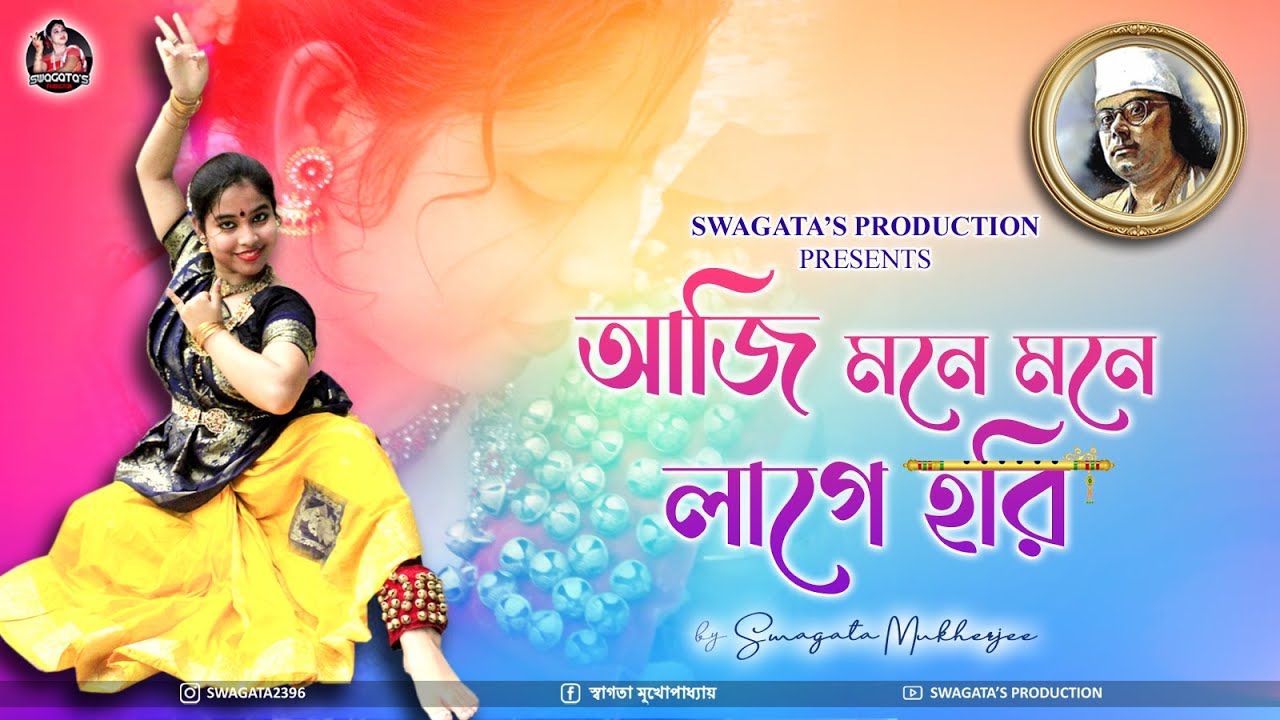 Aji Mone Mone Lage Hori | আজি মনে মনে লাগে হরি | Anup Jalota | Swagata's Production