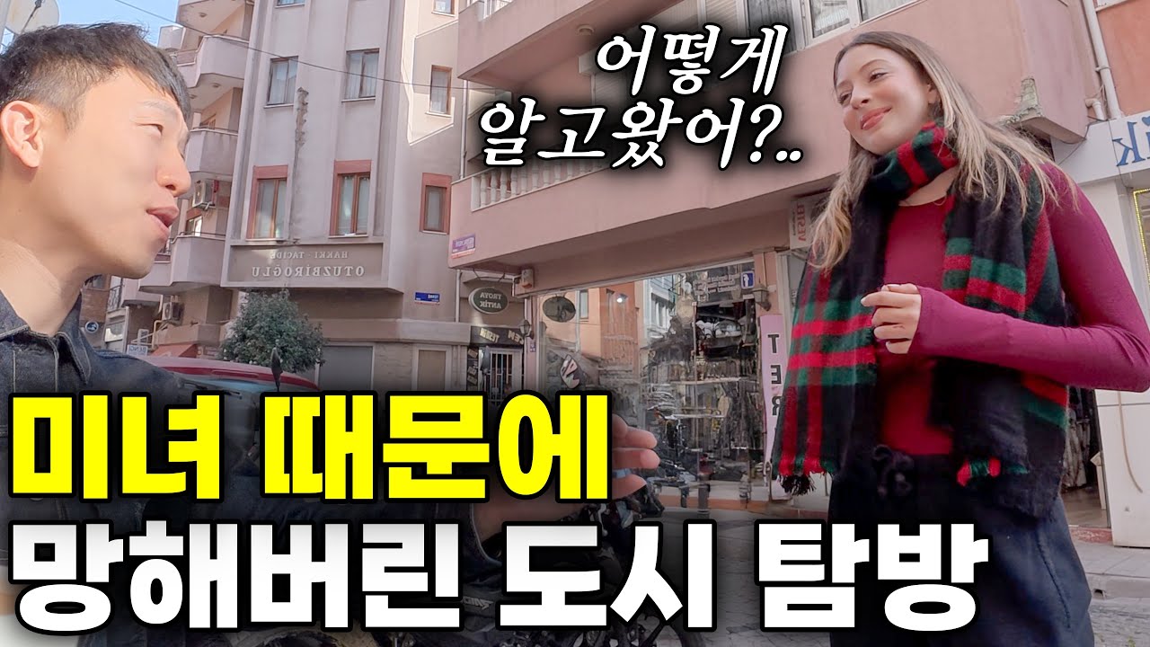 미녀 때문에 몰락해 버린 튀르키예 소도시 - 🇹🇷유라시아(34)