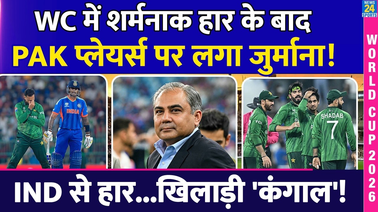 Paksitan Team पर लगा जुर्माना, T20 World Cup हार के बाद खिलाड़ी होंगे कंगाल | PCB Fine on Players