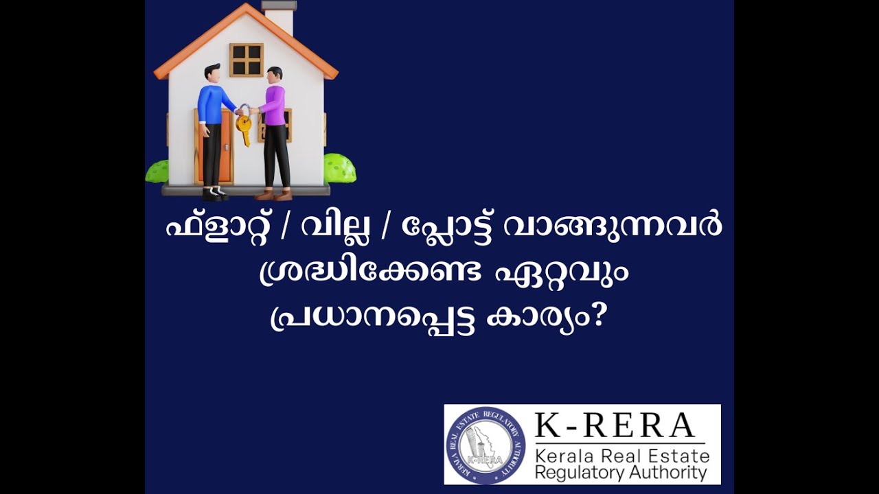 ഫ്&zwnj;ളാറ്റ്/വില്ല/പ്ലോട്ട് വാങ്ങുന്നവര്&zwj; ശ്രദ്ധിക്കേണ്ട പ്രധാനപ്പെട്ട കാര്യം? #KRERA #phkurian #rera