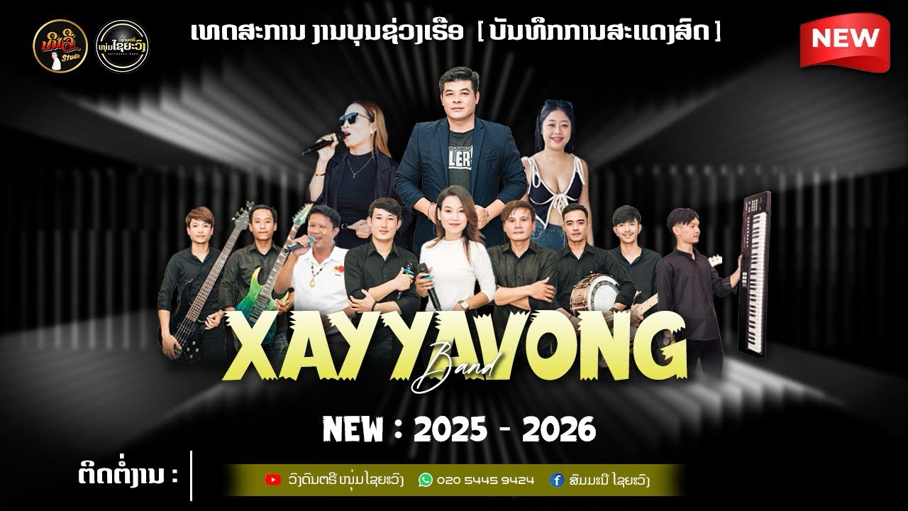 ສາວບ້ານນາຍັງຄອຍ / ນ້ຳສອງສີ ວົງດົນຕີໄຊຍະວົງ วงดนตีไยวง