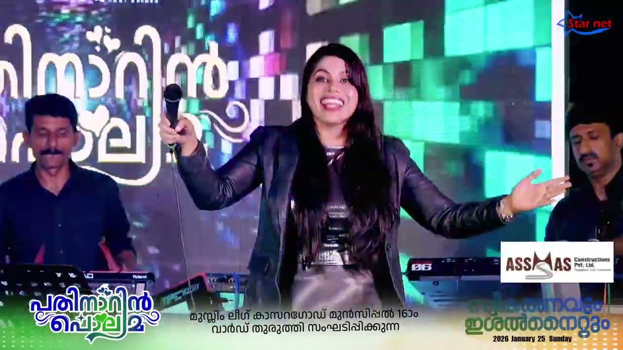 Soumya Bhat | പതിനാറിൻ പൊലിമ പതിനാറാം വാർഡ് മുസ്ലിം ലീഗ് കമ്മിറ്റി ഒരുക്കുന്ന ഇശൽ വിരുന്നു