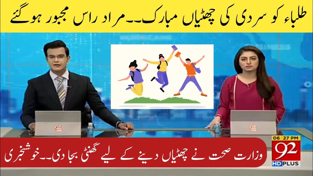 Good News for All Students | Announcement about Winter Vacation 2021 | School Closing | Latest News