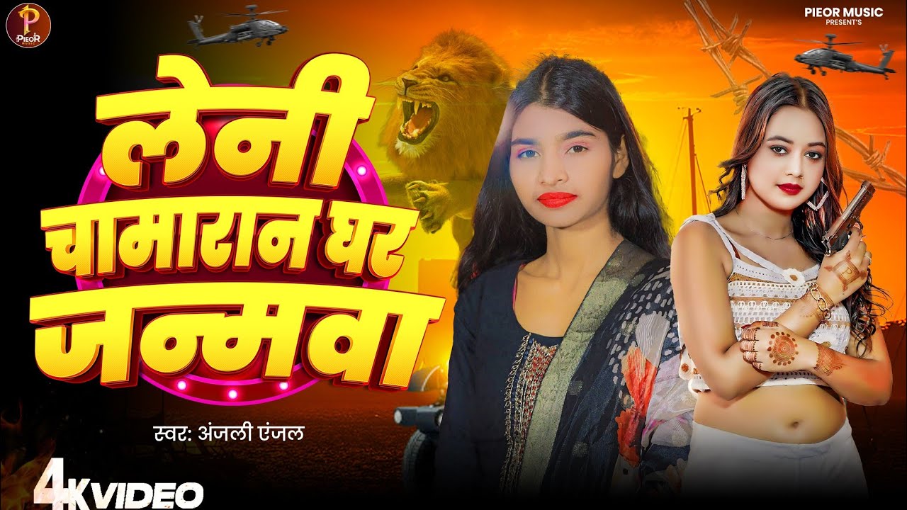 #VIDEO - लेनी चामारान घर जन्मवा | Leni Chamaran Ghar Janamawa | Anjali Anjel | New Bhojpuri Song