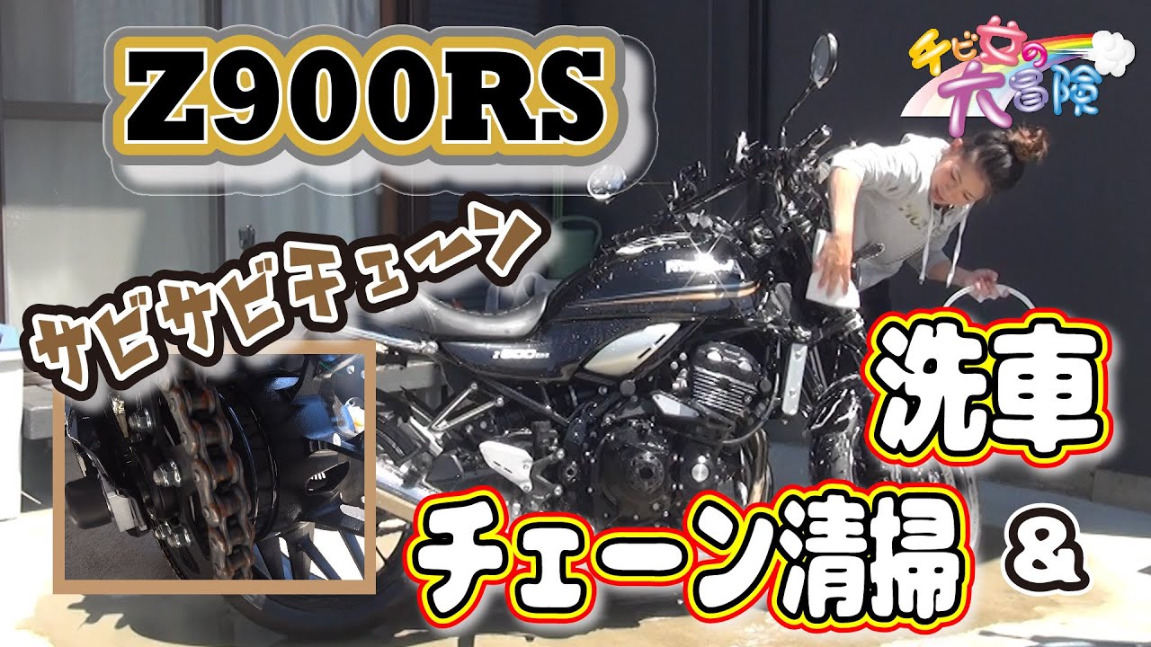 愛車Z900RSの洗車とチェーンメンテナンスをしてみた！