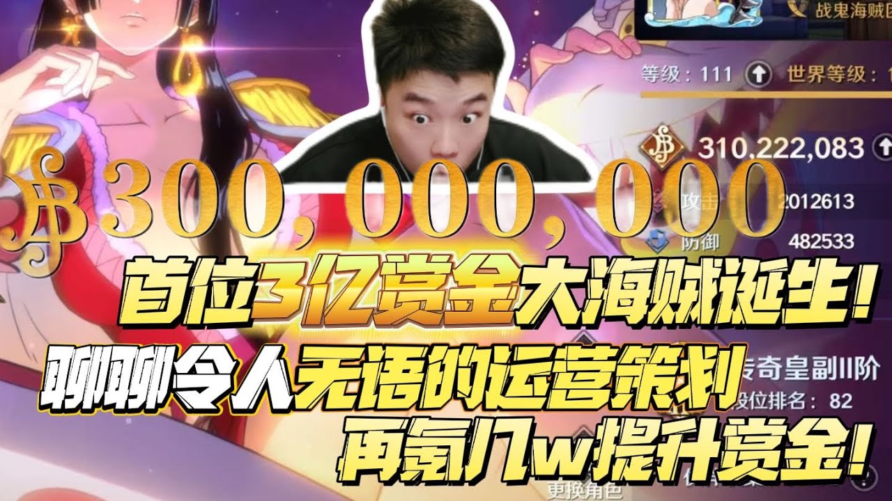 见证历史，首位3亿赏金大海贼诞生！简单聊聊令人无语的运营策划，再氪几w提升赏金！#游戏实况 #氪金 #海贼王 #战力 #壮志雄心 #航海王 #格斗游戏 #赏金
