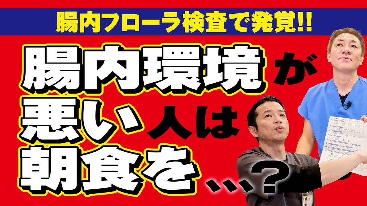 【朝食抜きは不健康の第一歩⁉︎】腸内環境が悪い人の共通点　健康意識が高い方も要注意　自宅で簡単にできる腸内フローラ検査とは？【対談企画】教えて平島先生秋山先生 No372