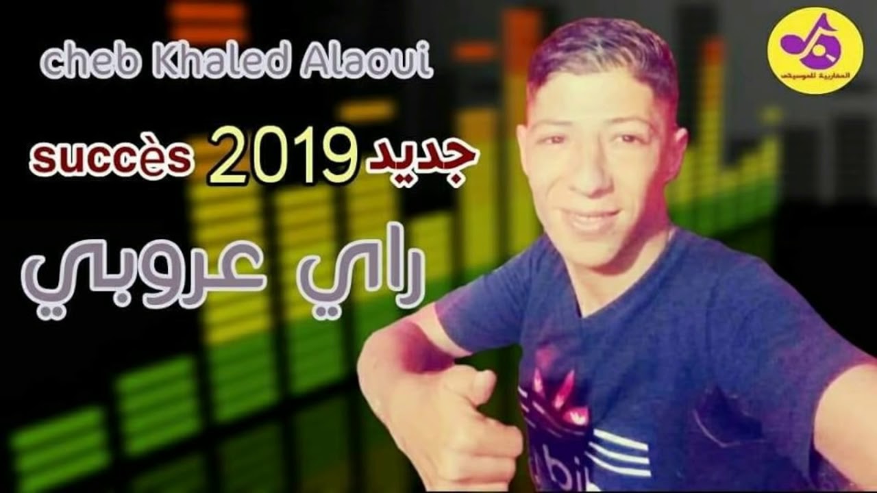 اغنية روعة اولادحدو Cheb khaled alaoui  jdid rai 2020  olad hadou DJ BACHA BBA