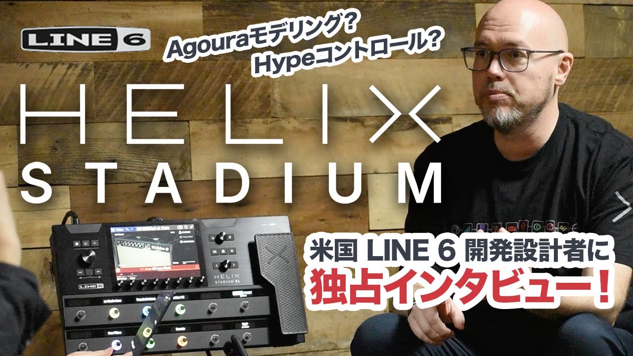 【HELIX STADIUM】LINE 6 エリック・クライン氏に Helix Stadium の新機能について質問しました【独占インタビュー】