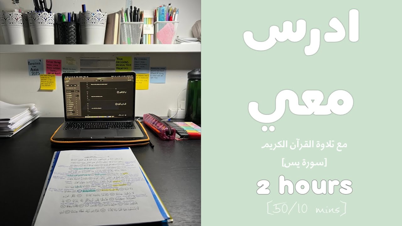 2hrs STUDY W ME -Quran recitation 👩🏻‍⚕️ادرس معي لمدة ساعتين - تلاوة القرآن الكريم (سورة يس) دكتورة