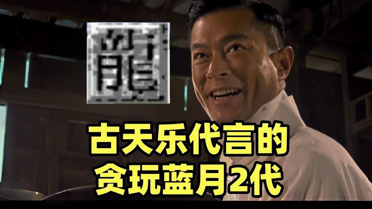 霸服古天乐代言的贪玩蓝月二代：龙迹之城 #游戏 #游戏解说 #搞笑 #氪金【老芒果OL】
