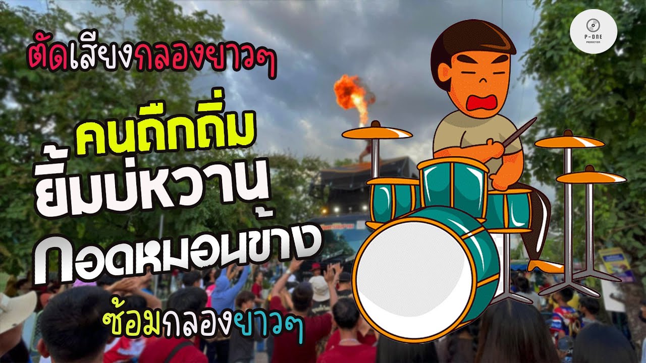 #เมดเล่ย์หมอลำ #ตัดเสียงกลอง | คนถืกทิ้มยิ้มบ่หวาน l กอดหมอนข้าง l [รถแห่อินทรีอีสาน ]