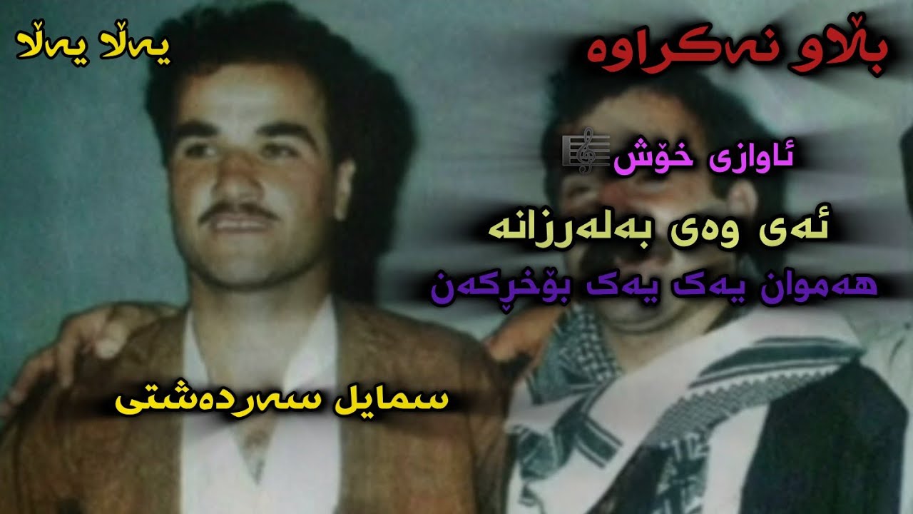 Smail Sardashti Blawnakrawa