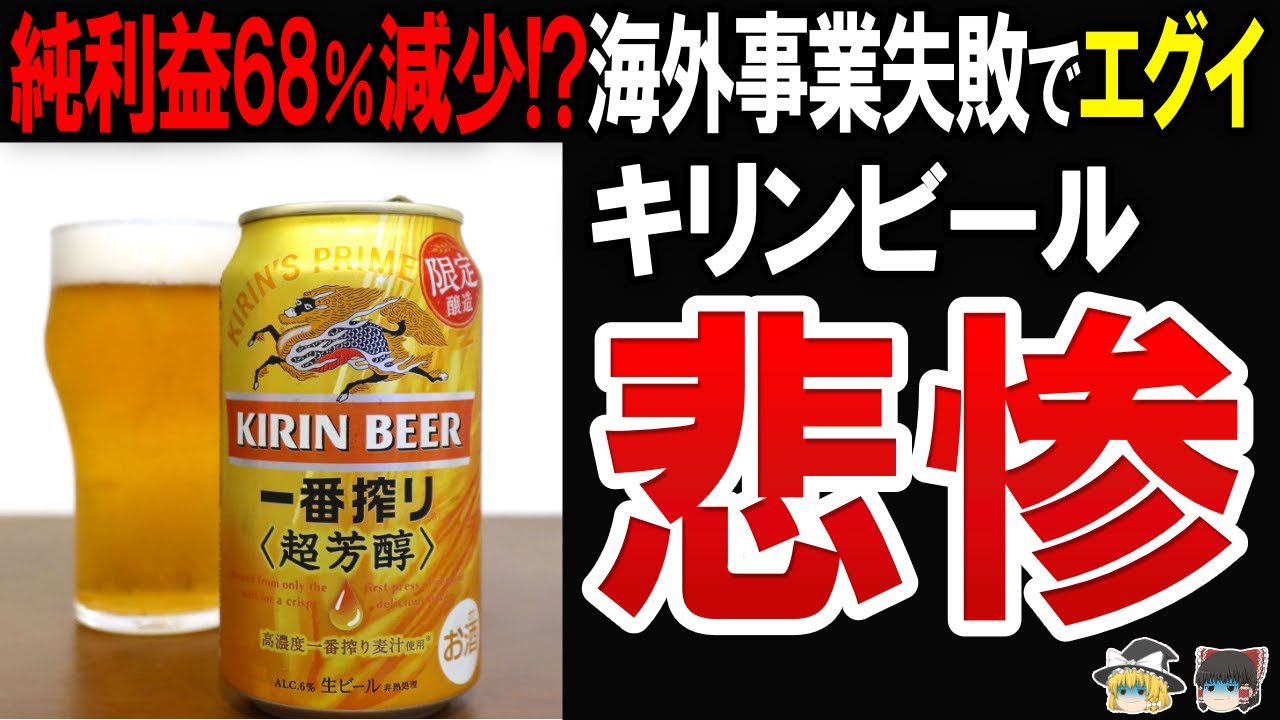 【減損430億円⁉】キリンビールが度重なる損失計上で瀕ﾀﾋな件と大量リストラに迫る