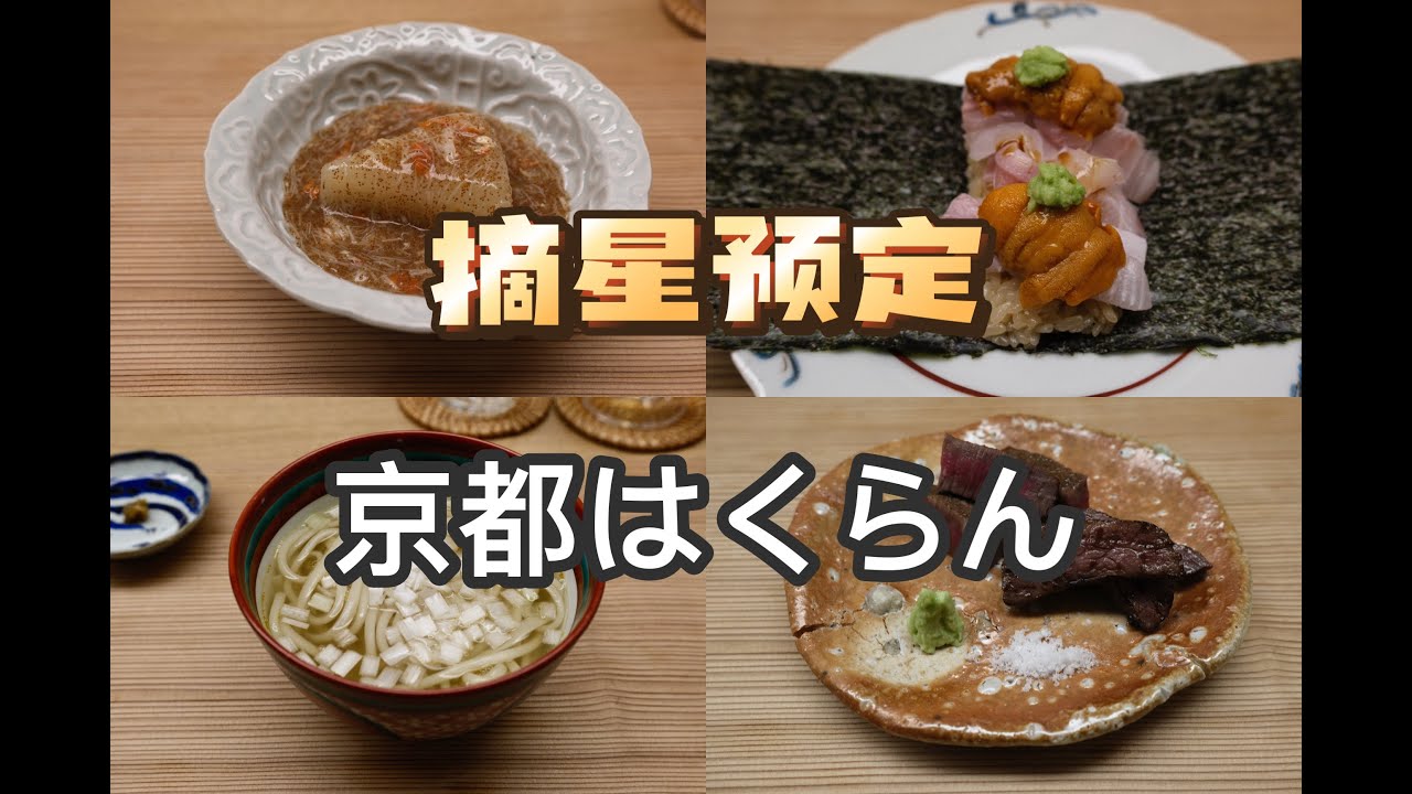 京都美食 | 怀石 | 当京料理遇到五岛列岛食材