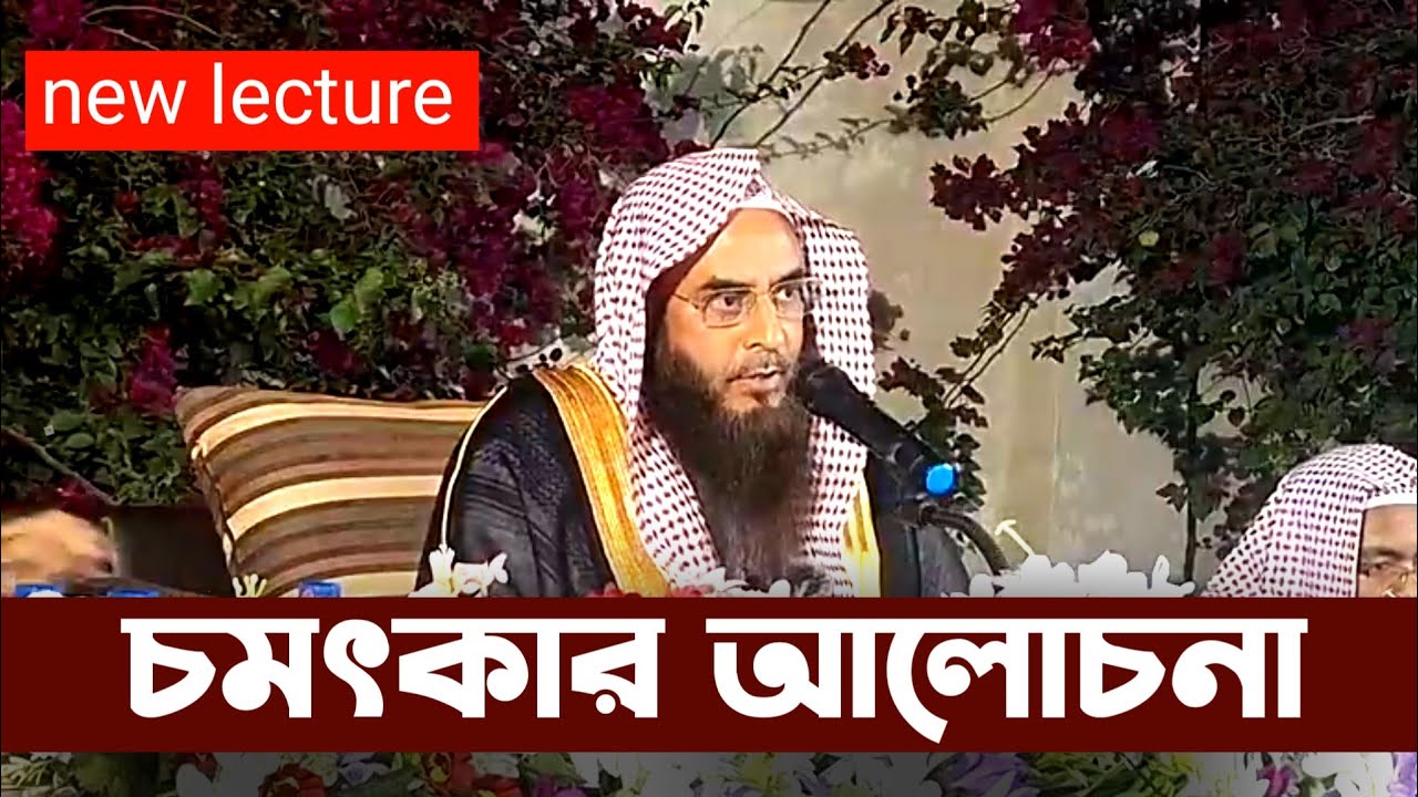 চমৎকার একটি আলোচনা | মতিউর রহমান মাদানী | sheikh motiur rahman madani | anzumtv24 