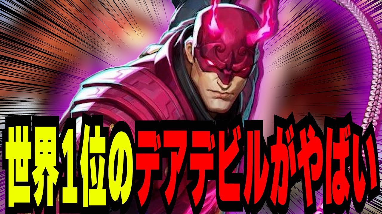 【新キャラ】世界ランキング一位の「デアデビル」を観戦したら最後の一撃がやばすぎた【マーベルライバルズ｜Marvel rivals】