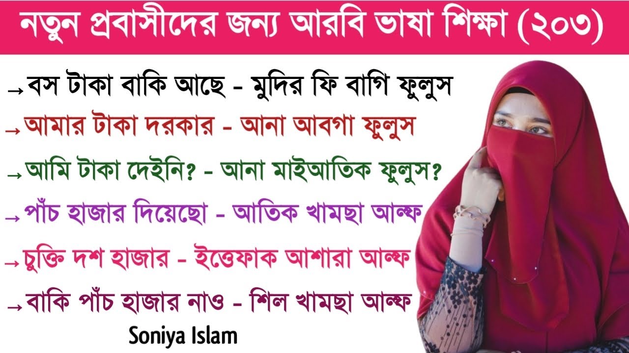 আরবি ভাষা শিক্ষা | আরবি ভাষা শেখার সহজ উপায় | Soniya Islam