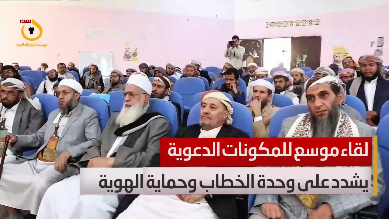 لقاء موسع للمكونات الدعوية في مأرب يشدد على وحدة الخطاب وحماية الهوية