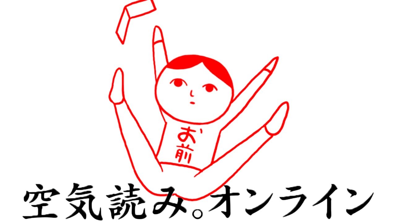 色々な場面で「ひたすら空気を読むだけのゲーム」の新作がおもしろい【 空気読み。オンライン 】