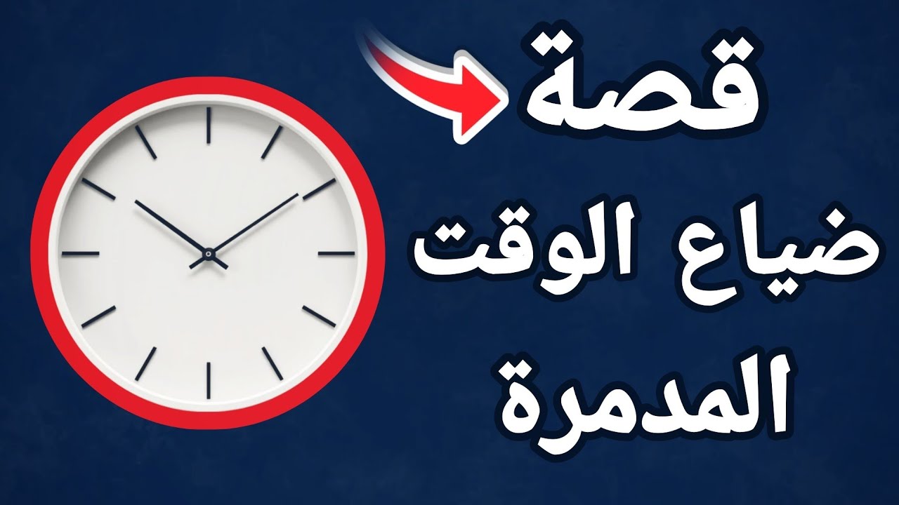 قصة ضياع الوقت التى تدمر حياة الإنسان 