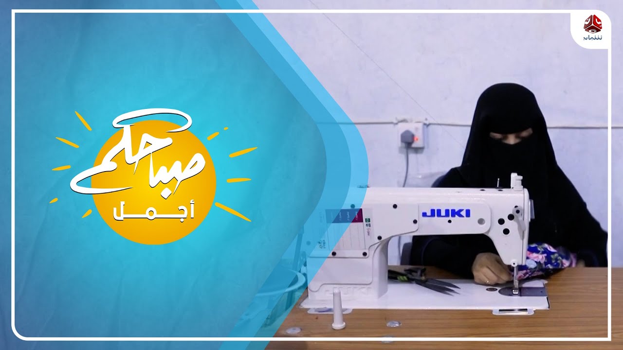 نساء يحترفن مهنة الخياطة ويواجهن الوضع الاقتصادي بالخيط والإبرة