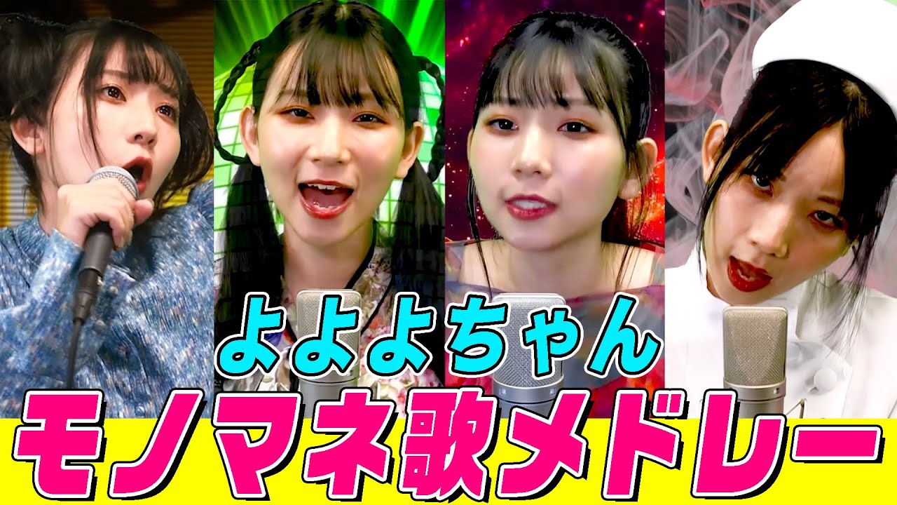 【激似】令和の歌マネヒロイン！よよよちゃんの最強歌うまメドレー！Ado,ジュディマリ,aiko,ハニワなどを次々カバーする総集編【内村のツボる動画】