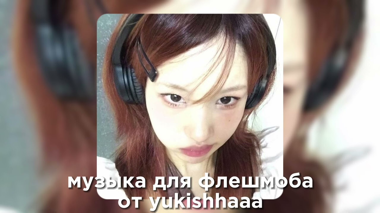 музыка для флешмоба