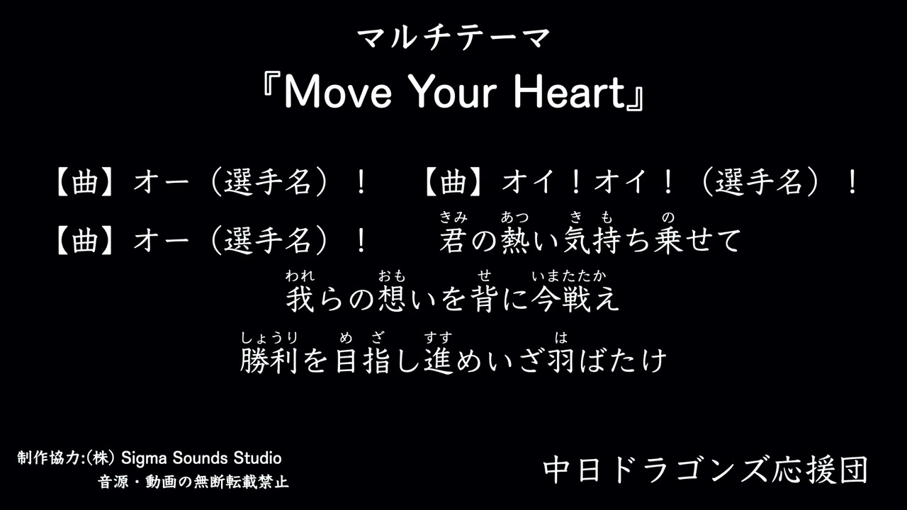 マルチテーマ『Move Your Heart』【中日ドラゴンズ応援団】