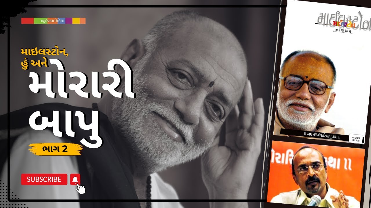 Morari Bapu, માઈલસ્ટોન અને હું - ભાગ ૨ | Naresh Shah