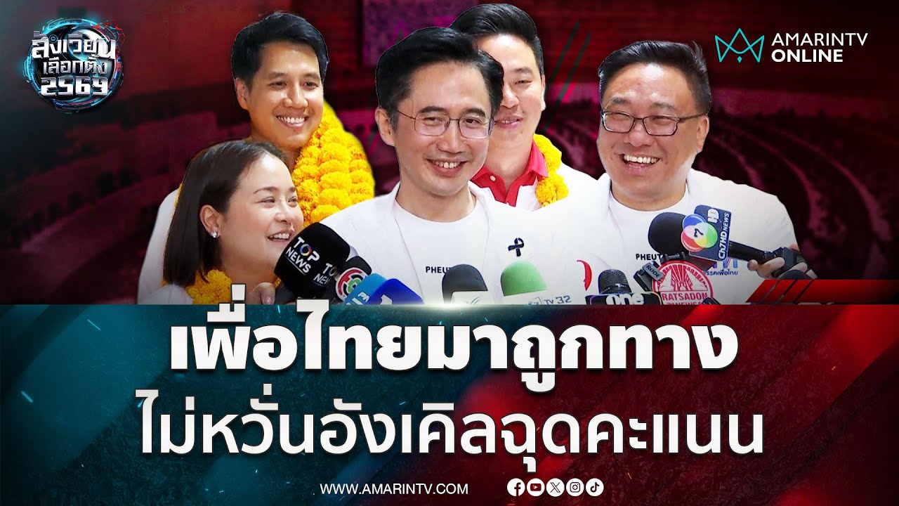 ยศชนัน ลั่นเพื่อไทยมาถูกทาง ไม่กังวลอังเคิลฉุดคะแนน | สังเวียนเลือกตั้ง2569