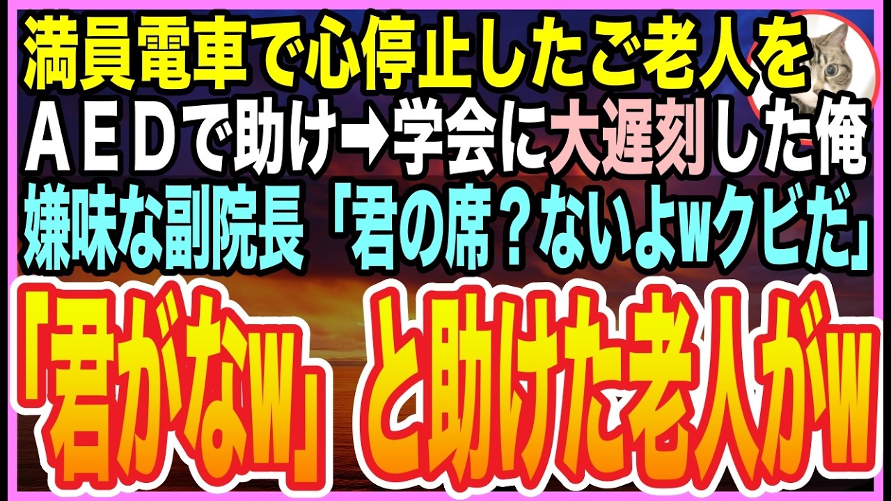 【感動する話】満員列車で心停止した老人をAEDで救い学会発表に遅刻した外科医の俺。エリート副院長「君の席はもう必要ないw」クビにされる直前➡︎助けた老人が現れ逆転の一言「君がねw」【いい話】【朗読】