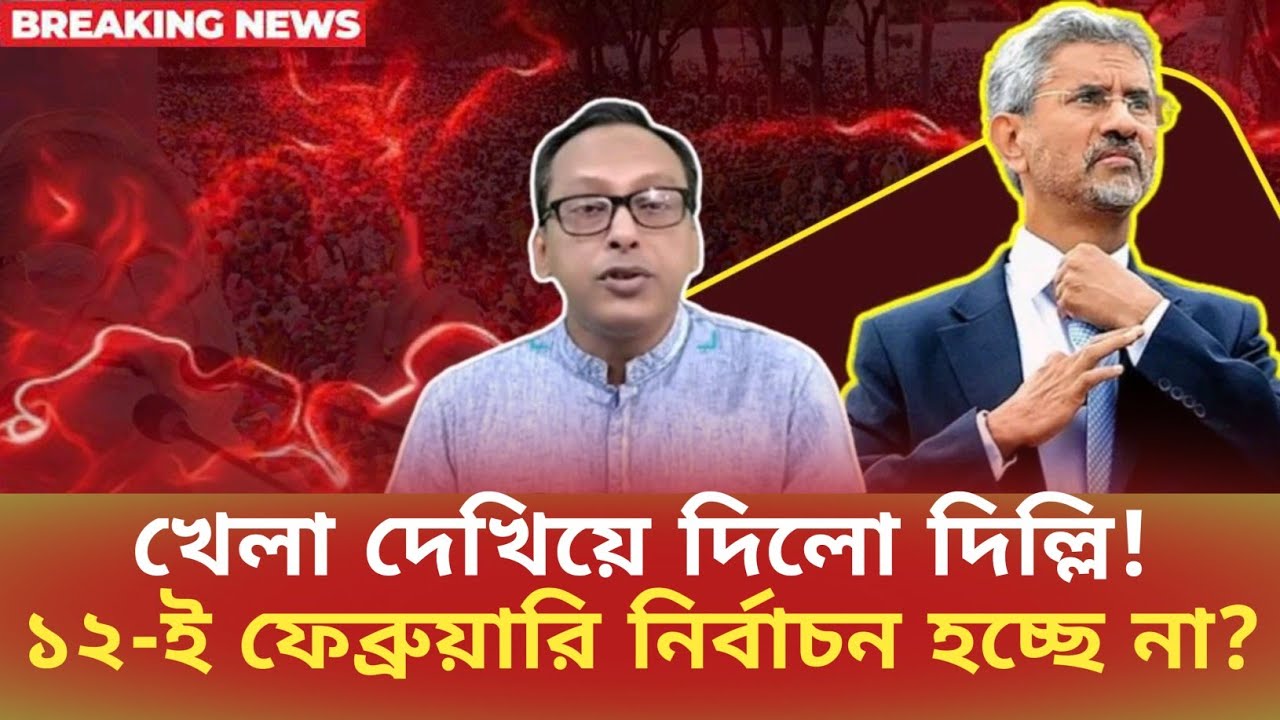খেলা দেখিয়ে দিলো দিল্লি!১২-ই ফেব্রুয়ারি নির্বাচন হচ্ছে না? Monjurul Alom panna | সময়চিত্র Talk Show