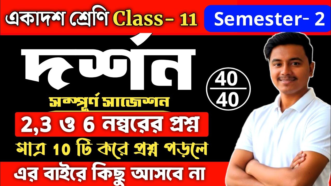 Class 11 2nd Semester Philosophy 2,3 & 6 Marks Suggestion 2026 | philosophy class 11 sem2 suggestion