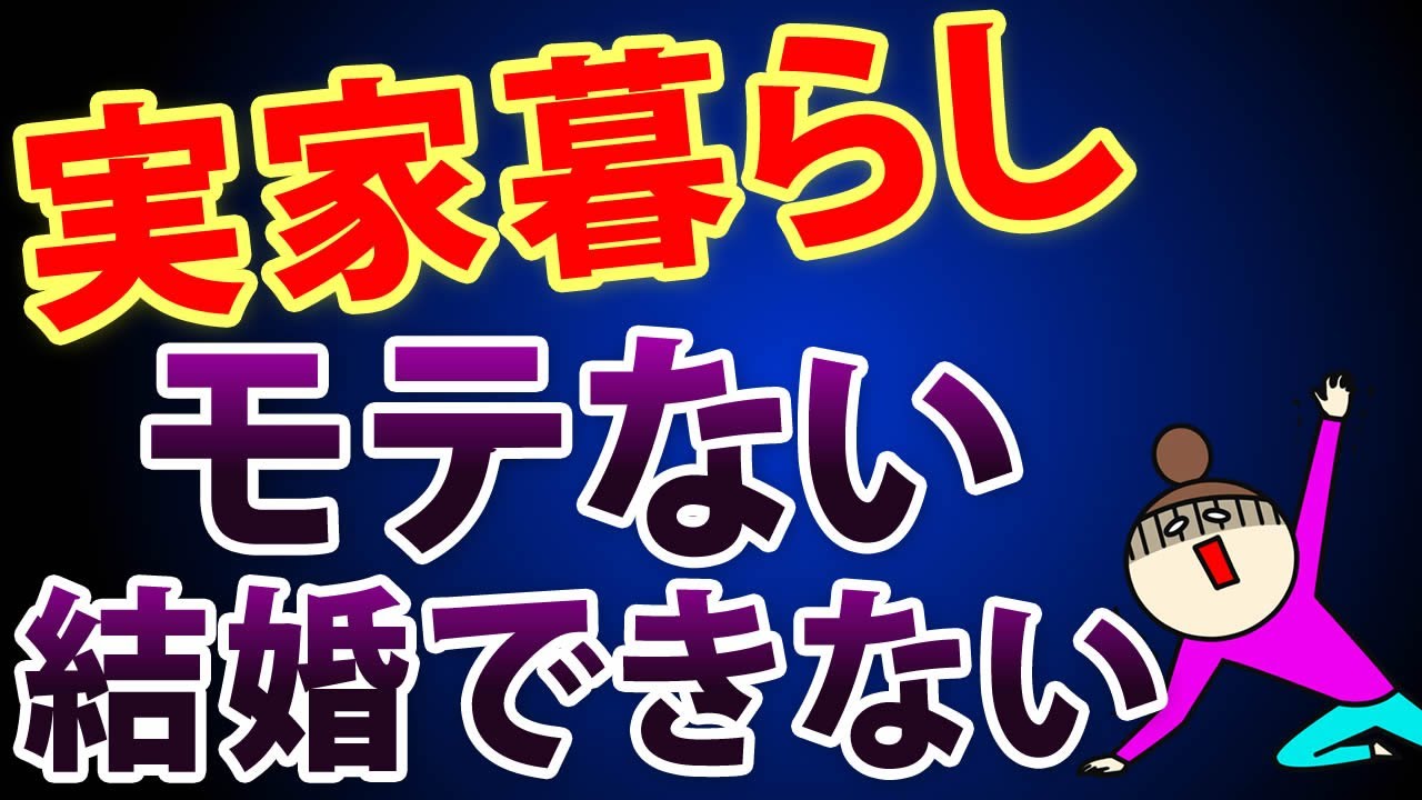 【実家暮らしの人がモテない理由】「一人暮らし」の交際率・結婚率は「実家暮らし」の●倍に