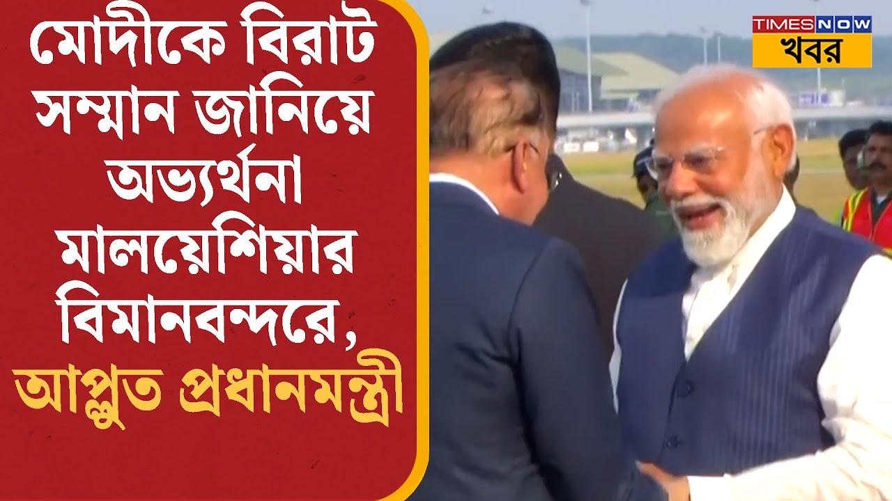 PM Modi-কে বিরাট সম্মান জানিয়ে অভ্যর্থনা মালয়েশিয়া-র বিমানবন্দরে, দারুণ খুশি হয়ে গেলেন মোদীও | News