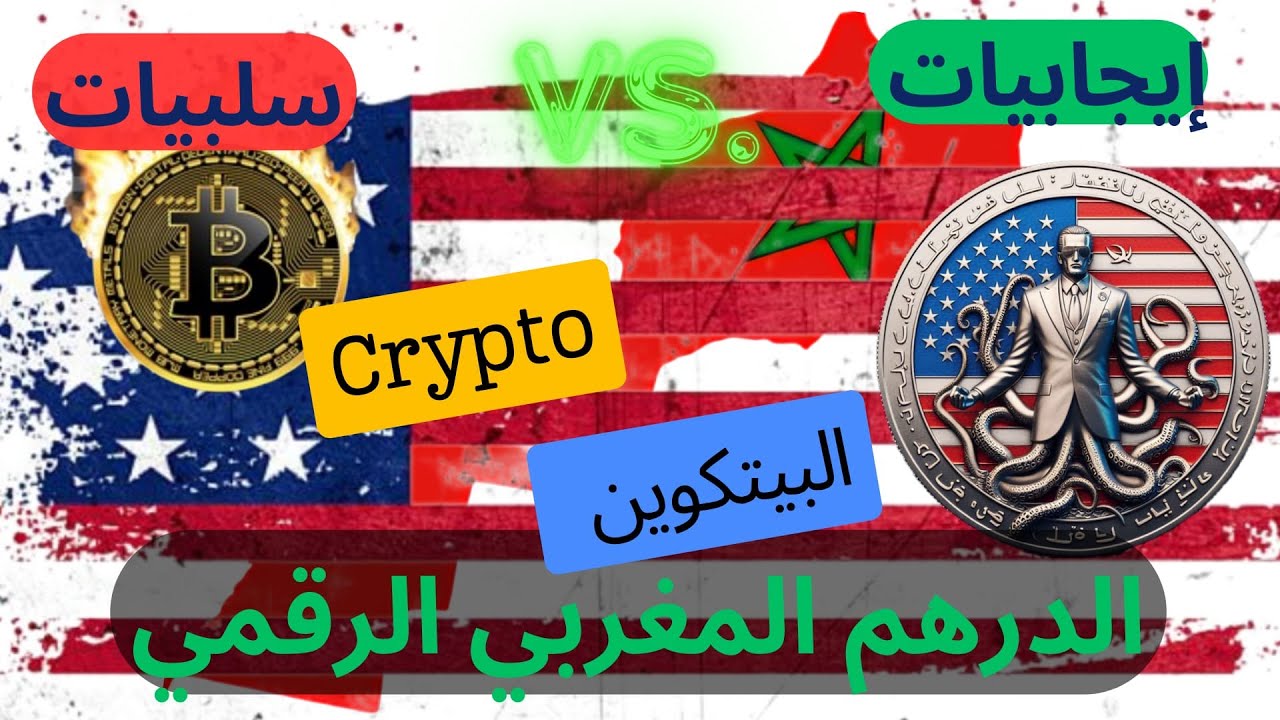 بودكاست وطن_ثاني:هل #اليورو و #الدرهم_الرقمي المركزي فخ أم حل. البيتكوين فرص ومخاطر. هل NFT فقاعة؟