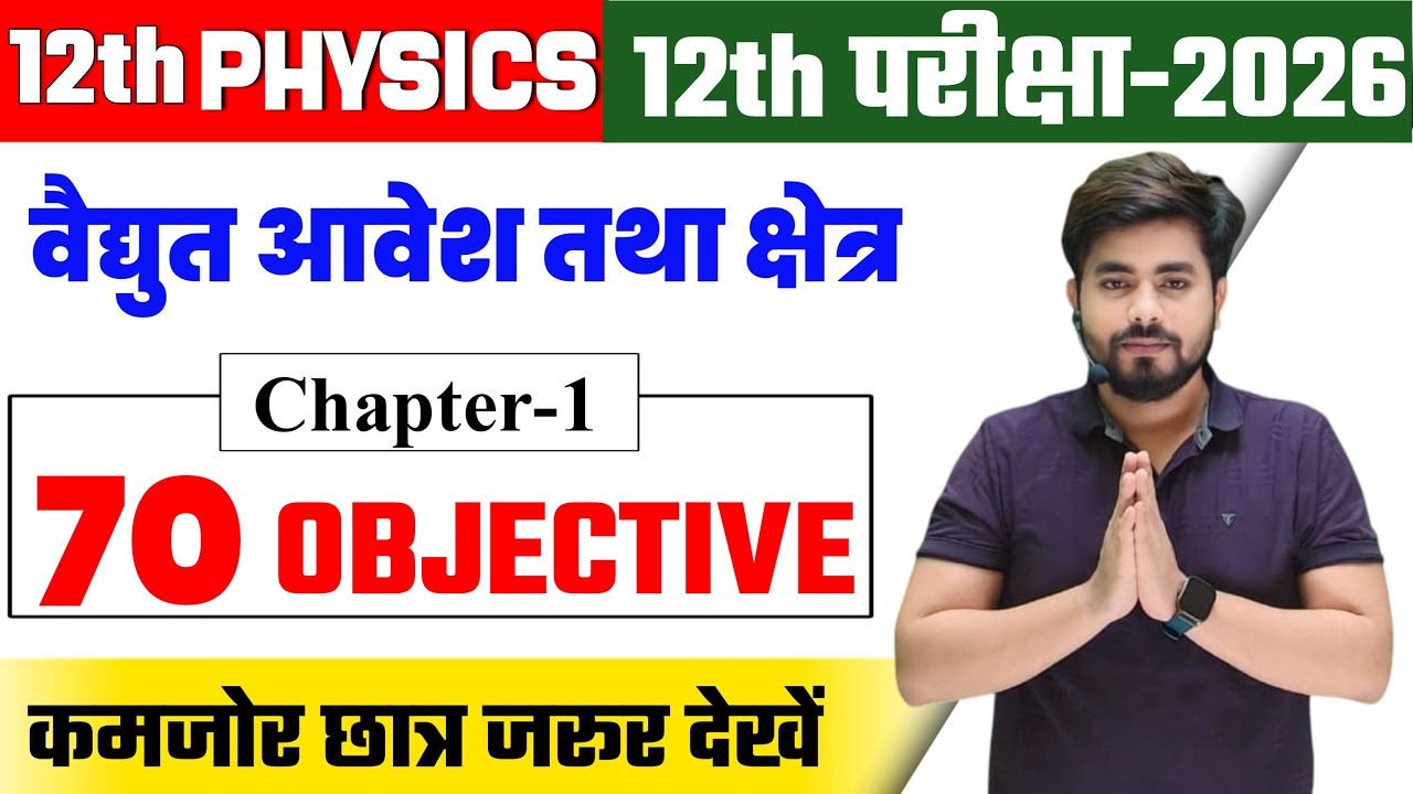 Class 12th Physics Chapter 1 Objective Question 2026 || Class 12 Physics Objective Question 2026