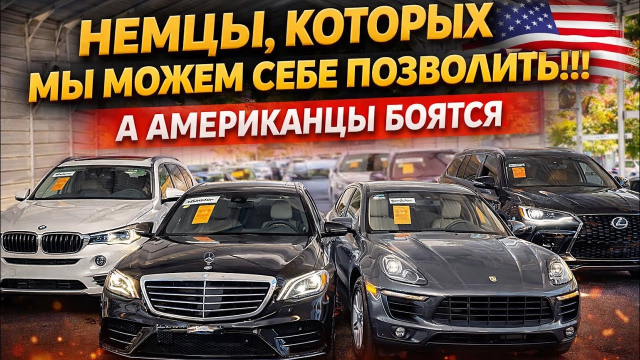 Почему Немецкие машины дешевые на аукционах США