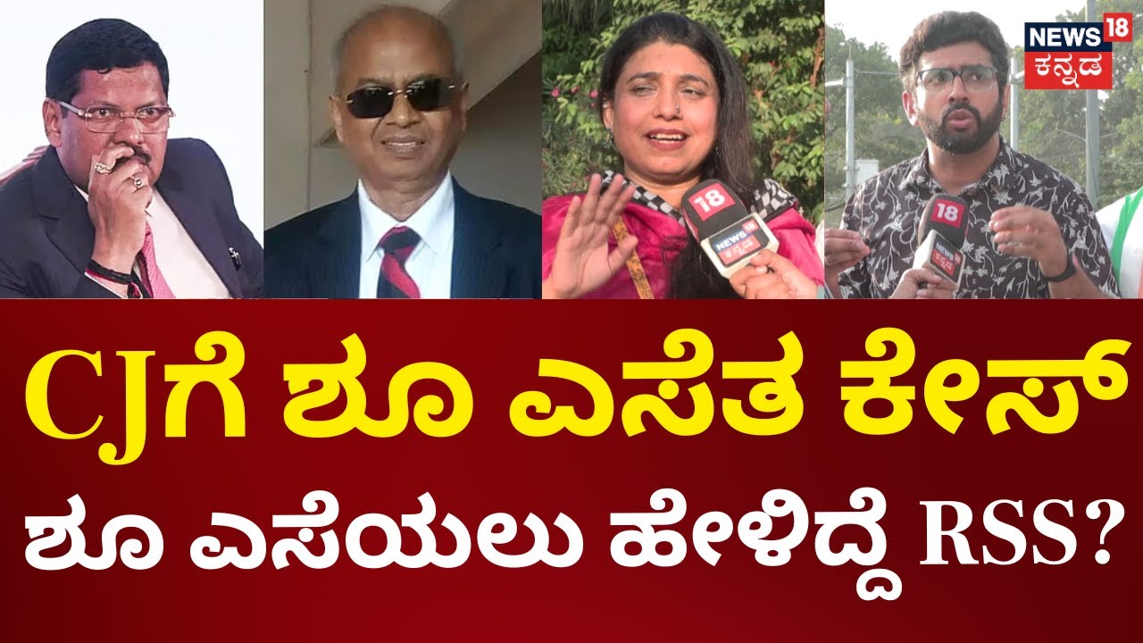 Shoe Hurled At CJI BR Gavai | Supreme Court | CJ ಗವಾಯಿಗೆ ಶೂ ಎಸೆದ ಕಾರಣವೇನು? | News18 Kannada