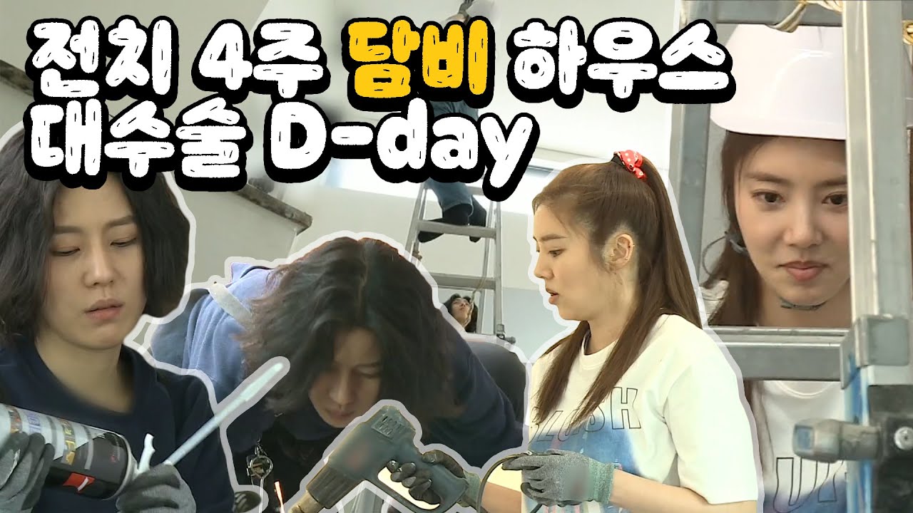 [#손담비] 집이 왜...그래요? 전치 4주 담비 하우스의 대수술 보수공사 house repairs D day (ft.수미언니 멋있어) #나혼자산다 #TVPP