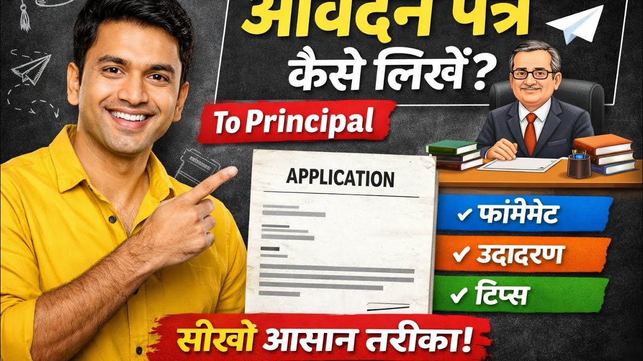 Principal को Application कैसे लिखें | Headmaster को आवेदन पत्र लिखना सीखें | Application Format
