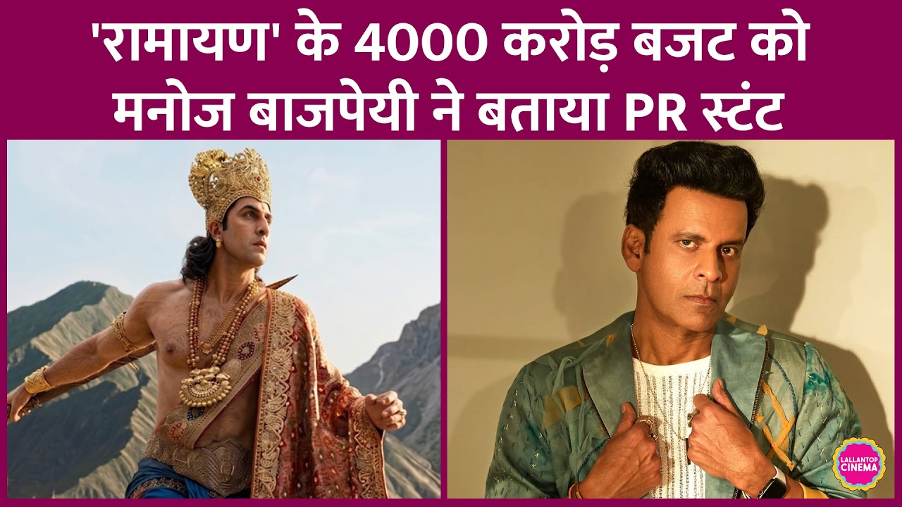 What did Manoj Bajpayee claim about Ranbir Kapoor's Ramayana and SS Rajamouli's Varanasi?