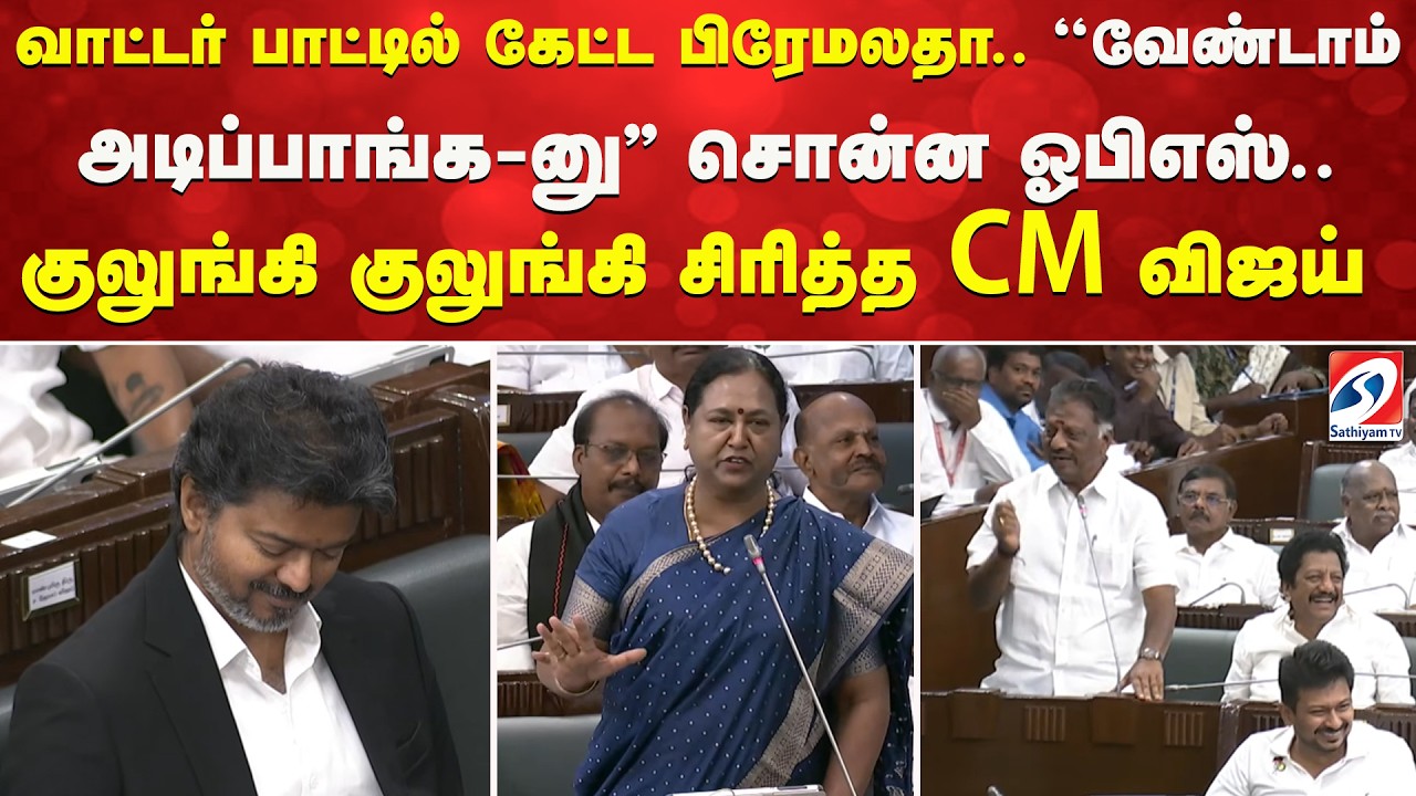 Premalatha asks for a water bottle; OPS says, 